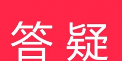 《中華人民共和國(guó)商標(biāo)法實(shí)施條例》7個(gè)答疑