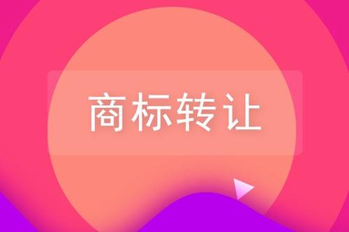 關(guān)于品牌商標(biāo)轉(zhuǎn)讓，你需要了解的一些知識(shí)！