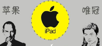 從唯冠和蘋果iPad2商標(biāo)案看 究竟是誰不講規(guī)則？