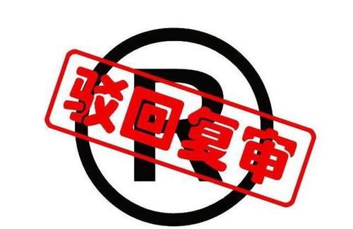 遇到商標(biāo)申請(qǐng)駁回常見的一些處理方法有哪些？