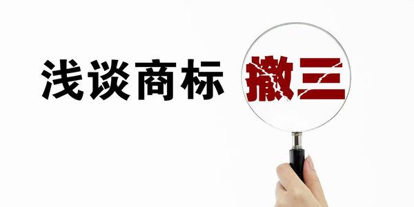 商標(biāo)撤三是什么？有什么用嗎？