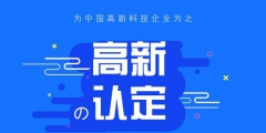 高新技術(shù)企業(yè)認(rèn)定中的專(zhuān)利能多次使用嗎？