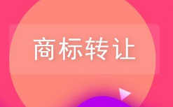 商標(biāo)轉(zhuǎn)讓前不知道這些小心吃大虧！