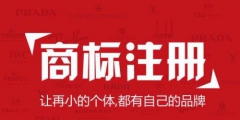 國際商標注冊注意事項？國外申請注冊商標途徑