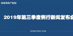 申請(qǐng)量一升一降！國(guó)知局發(fā)布2019上半年專(zhuān)利、商標(biāo)、地理標(biāo)志等統(tǒng)計(jì)數(shù)據(jù)