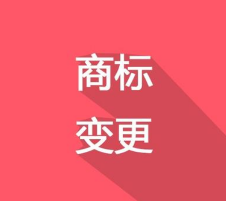 換了LOGO，別忘了商標(biāo)變更！