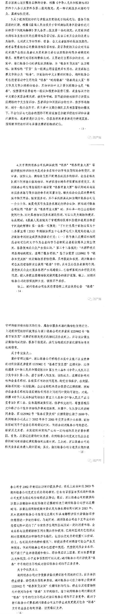 銀泰百貨vs銀泰商廈案二審改判判決書