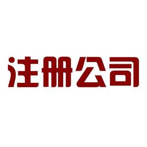 自己房屋可以注冊(cè)公司嗎，注冊(cè)公司的地址要求？