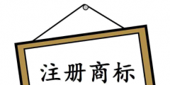 注冊個(gè)商標(biāo)要多少錢？