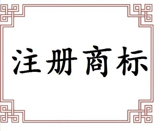 義烏注冊(cè)商標(biāo)申請(qǐng)途徑有哪些？