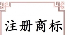 義烏注冊(cè)商標(biāo)申請(qǐng)途徑有哪些？