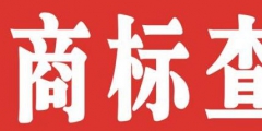 個(gè)人如何注冊(cè)商標(biāo)？