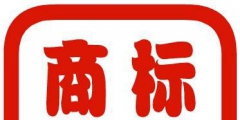 自己注冊的商標(biāo)怎么查有沒有注冊成功