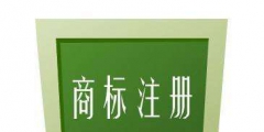 什么樣的內(nèi)容不可以作為商標(biāo)注冊？