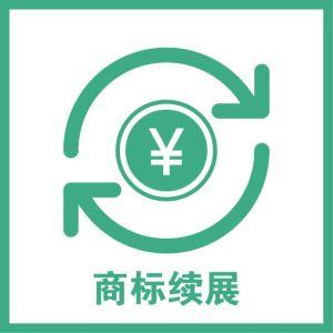 商標(biāo)續(xù)展費(fèi)用