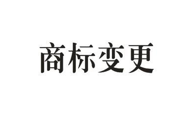 商標(biāo)的地址變更重要嗎？