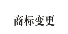 商標(biāo)的地址變更重要嗎？