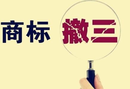 什么情況下商標(biāo)會(huì)被撤三？