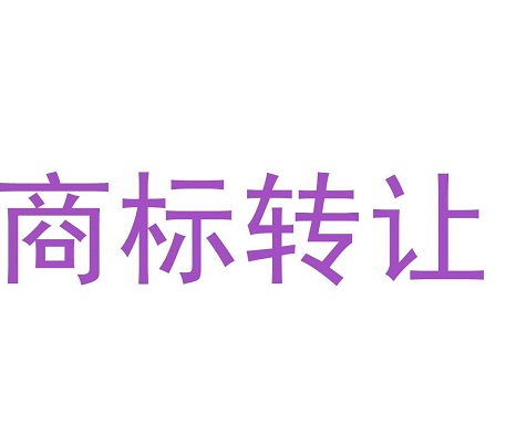 商標(biāo)轉(zhuǎn)讓流程及注意事項(xiàng)