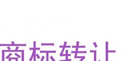 個(gè)人商標(biāo)轉(zhuǎn)讓怎么進(jìn)行