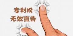 注冊(cè)商標(biāo)無效宣告申請(qǐng)流程有哪些？