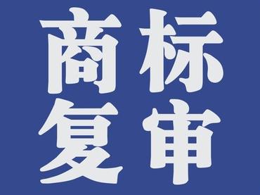 商標(biāo)復(fù)審的條件有哪些？