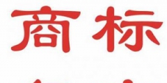 什么是商標(biāo)復(fù)審？