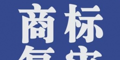 商標(biāo)復(fù)審的條件有哪些？