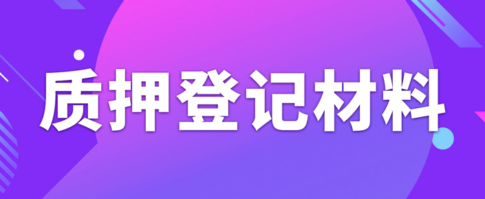 辦理專利質(zhì)押權(quán)登記需要準(zhǔn)備什么資料？