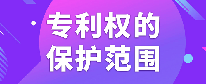 在北京申請(qǐng)專利如何確定專利權(quán)的保護(hù)范圍？