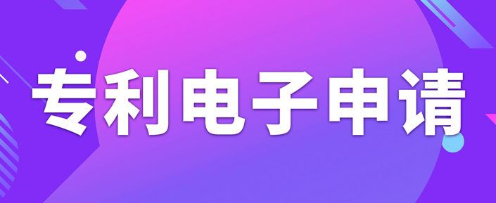 申請專利電子有什么需要注意的事項？