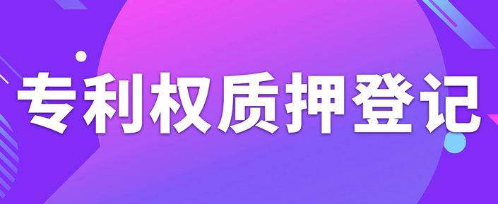 辦理專利權(quán)質(zhì)押登記需要注意什么事項？