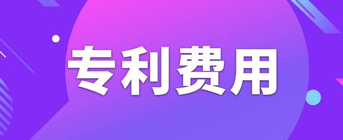 申請(qǐng)專利需要繳納哪些費(fèi)用呢？