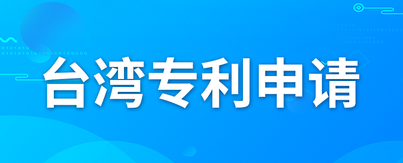 如何申請臺灣專利？