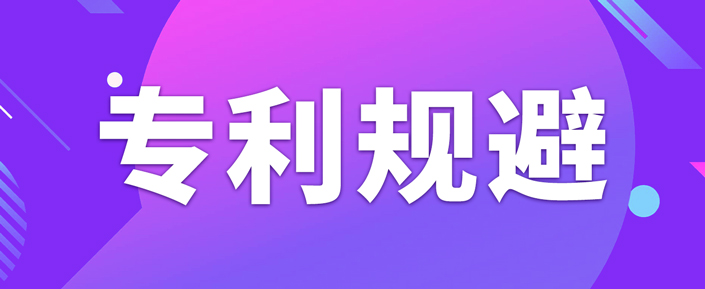 如何做專利規(guī)避設(shè)計(jì)？