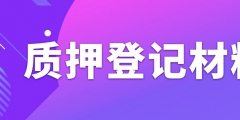 辦理專利質(zhì)押權(quán)登記需要準(zhǔn)備什么資料？