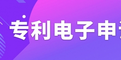 申請(qǐng)專利電子有什么需要注意的事項(xiàng)？