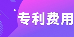 申請(qǐng)專利需要繳納哪些費(fèi)用呢？