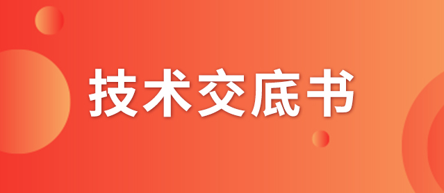 什么是技術(shù)交底書？交底書該如何撰寫？