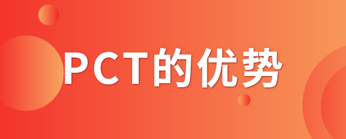 PCT專利申請(qǐng)_PCT專利申請(qǐng)有什么優(yōu)勢(shì)？