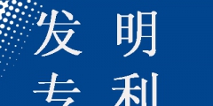 發(fā)明專利申請為什么要提前公開，這樣做有什么好處？