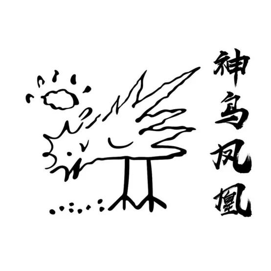 唐伯虎點(diǎn)秋香里的神鳥鳳凰，被注冊商標(biāo)啦！ 