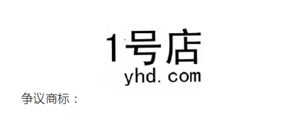 1號(hào)店奪回商標(biāo)！申請(qǐng)人曾申請(qǐng)九十多件 “知名”商標(biāo)