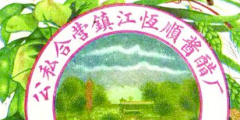 從“金山”到“恒順”，商標(biāo)演變見證恒順香醋的百年發(fā)展