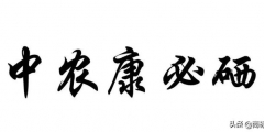 “中農(nóng)康必硒”商標(biāo)為何被判為“有欺騙性”？