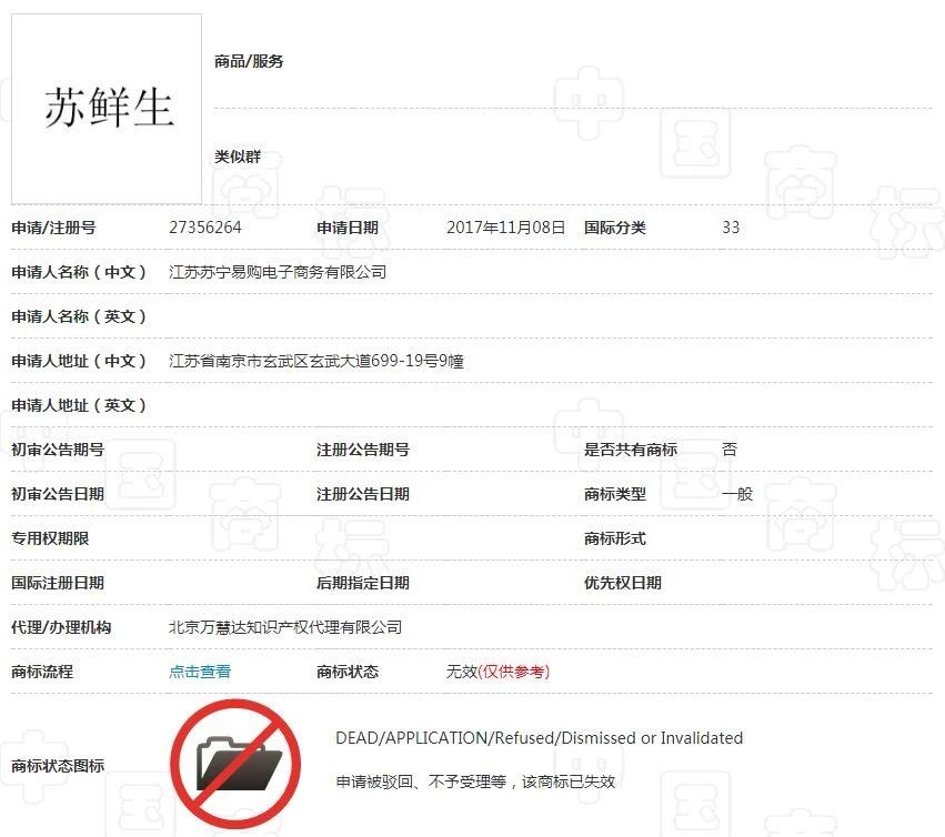 蘇寧布局新零售遇阻，6件“蘇鮮生”商標慘遭駁回！