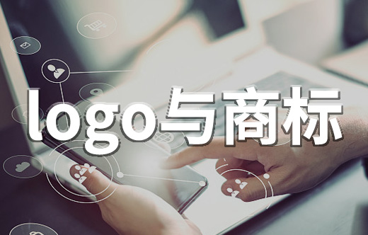 logo與商標的關系_商標和logo的區(qū)別