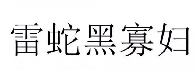 官方解讀“黑寡婦”不能被注冊為商標(biāo)原因，雷蛇：我太難了