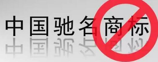 “馳名商標(biāo)”被濫用，廢止才是治本之策