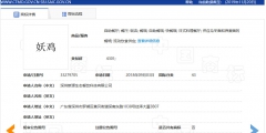 “妖”多有“邪惡且迷惑人”之意，故駁回“妖雞”商標(biāo)